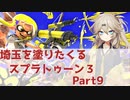 【スプラトゥーン3】埼玉を塗りたくるスプラトゥーン3 part9【春日部つむぎ実況】