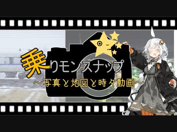 【乗りモンスナップ】第49.3回　番外編　コメント返し　PART後【紲星あかり旅行動画】