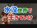 水没世界で生きていけ #10 [ゆっくりMinecraft実況]