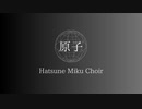 【ボカロ合唱】原子【初音ミク】