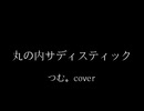 丸の内サディスティック歌ってみた【1番のみ】
