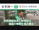 第335回街頭演説　原発稼動延長と新増設は福島の惨劇を踏み躙る！ 2023.8.7