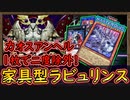 「カオスアンヘル」が3体！来るぞ遊馬！一枚で二枚除去コンボが強い！徹底的に相手を除去する！【家具型ラビュリンス】【MasterDuel】実況【遊戯王マスターデュエル】