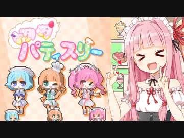 琴葉茜と社員蒸発の絶望スイーツ店【ドタバタパティスリー】