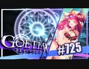 【#725】ゴエティアクロス◆悪魔少女×マルチプレイRPG【実況】