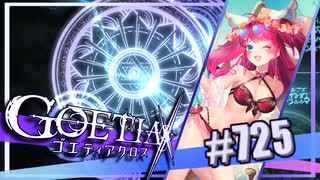 【#725】ゴエティアクロス◆悪魔少女×マルチプレイRPG【実況】