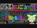 ずんだもんのCCJニュース2023/7/26~2023/8/10