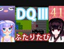 【ドラゴンクエストⅢ】【FC】ウナきりとまったり二人旅　Part41【ウナきり実況】