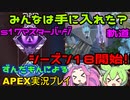 【APEX】ついにきたシーズン18！！　ずんだもんによるAPEX実況プレイ　【VOICEVOX実況】