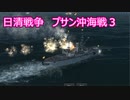 【Ultimate Admiral: Dreadnoughts】大日本帝国海軍編～ 日清戦争　１８９２年２月　プサン沖海戦