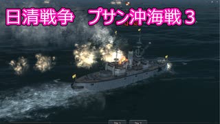 【Ultimate Admiral: Dreadnoughts】大日本帝国海軍編～ 日清戦争　１８９２年２月　プサン沖海戦