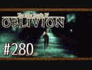 実況 ◇ The Elder Scrolls IV: オブリビオン ◇ 第280幕