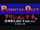 アクション下手が説明書読まずに「パンチアウト!!」をはじめたらこうなった