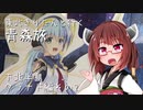 東北きりたんと行く青森旅5 下北半島クラナド編2
