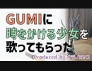 時をかける少女をGUMIに歌ってもらった【cover】