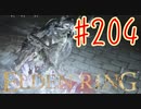 【初見実況】 考察しながら王になる　その２０４ 【 ELDEN RING 】