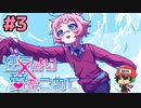絶望的に噛み合わない恋愛ゲーム【狂気より愛をこめて】＃3