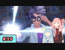 【ポケモンSV】トレーナーな琴葉姉妹のポケモンスカーレット#39【A.I.Voice実況】