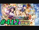 FEヒーローズ微微微課金ゆるグダ実況プレイ412ターン