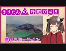 きりたんの外遊び♯8 ハンターカブでお出かけ 蔵王エコーライン編