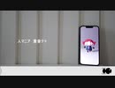 人マニア / 原口沙輔【湖上ゆえんcover】