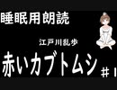 【赤いカブトムシ-江戸川乱歩　#1】朗読　睡眠導入　安眠用BGM 読み聞かせ　作業用　女性配信【ちびトゲ朗読】