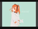 不老不死/足立レイ【カバー】