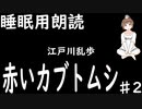 【赤いカブトムシ-江戸川乱歩　#2】朗読　睡眠導入　安眠用BGM 読み聞かせ　作業用　女性配信【ちびトゲ朗読】