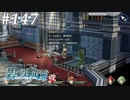 【軌跡シリーズ】英雄伝説　碧の軌跡：改実況：福利厚生施設（#147）【制覇を目指して】