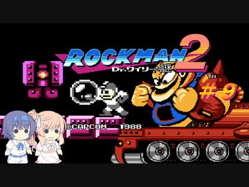 【CeVIO実況】ささらさんが遊ぶロックマン２#9