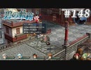 【軌跡シリーズ】英雄伝説　碧の軌跡：改実況：市民の願い（#148）【制覇を目指して】