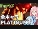【スト6】だらだらと全キャラプラチナを目指すアカネちゃん Part7【VOICEROID実況】