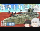 【ゆっくり実況】妖夢の兵器開発部 八式巡洋艦ハルディン編【TerraTech/テラテック】