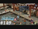 【軌跡シリーズ】英雄伝説　碧の軌跡：改実況：ステップアップ（#149）【制覇を目指して】