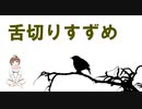 【舌切りすずめ】朗読　睡眠導入　安眠用BGM 読み聞かせ　作業用　女性配信【ちびトゲ朗読】