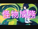 怪物成務/花隈千冬 feat. 荒川自然観察クラブ