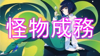 怪物成務/花隈千冬 feat. 荒川自然観察クラブ