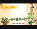 宝探しは洞窟なのだ/Grounded/#25