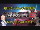 【桜乃そら実況】のんびり防衛軍　M13 くだんの日†††††