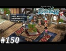 【軌跡シリーズ】英雄伝説　碧の軌跡：改実況：突然の申し出（#150）【制覇を目指して】