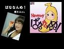 ばななんぬ！　姫ネエ