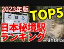 【ゆっくり解説】日本秘境駅ランキング　2023年版【鉄道】【ランキング】#shorts