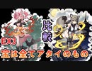 EX3　宝は全てアタイのもの　レア以下　ツネとコウタの雑感を交えて