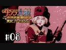 【サクラ大戦】サクラ大戦 ~熱き血潮に~を実況プレイするわよ　#8【完全初見】