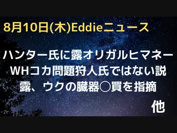 露・ウクの臓器◯買を指摘　ハンター氏露オリガルヒからマネーの新証拠、アーチャー氏の証言と一致　RFKJr氏「米国はウクライナの戦争を望んでいた」発言など　北朝鮮、より戦争準備と金正恩命令