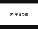 【無知tao投稿祭】01 平音の国