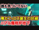【FF7リバース】リメイク俺セフィロス誕生の隠れた伏線！！【FF7EC】
