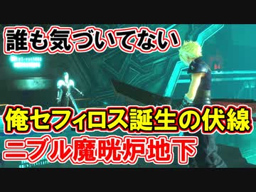 【FF7リバース】リメイク俺セフィロス誕生の隠れた伏線！！【FF7EC】