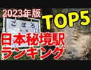 【ゆっくり解説】日本秘境駅ランキング　2023年版【鉄道】【ランキング】