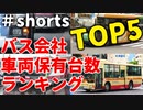 【ゆっくり解説】バス会社車両保有台数ランキング【バス】【バスの日】#shorts